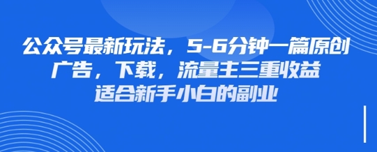 【17251】最新公众号玩法，利用壁纸头像表情包等素材，享受广告，下载，流量主三重收益变现