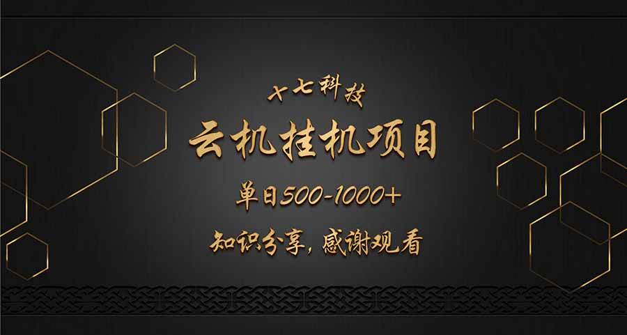 【17270】云挂机项目单日500-1000知识分享感谢观看