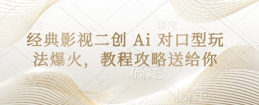 【17276】经典影视二创 Ai 对口型玩法爆火，教程攻略送给你