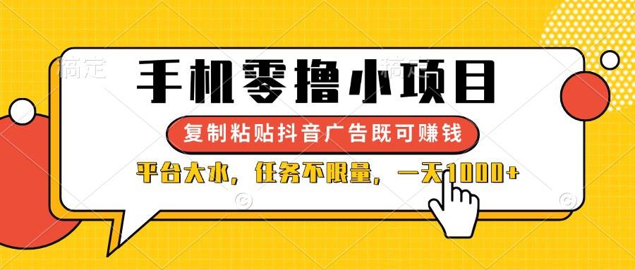 【17282】手机零撸小项目，复制粘贴抖音广告即可赚钱，平台大水，任务不限量