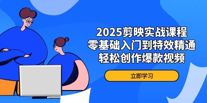【17300】果然老师2025剪映实战课程，零基础入门到特效精通，轻松创作爆款视频