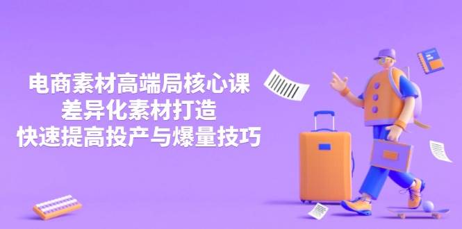 【17304】小凡3月电商素材高端局核心线下课，差异化素材打造，快速提高投产与爆量技巧