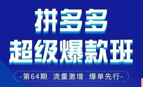 【17305】老陶电商拼多多超级爆款班64期线下课资料3月28-29号pdf和思维导图