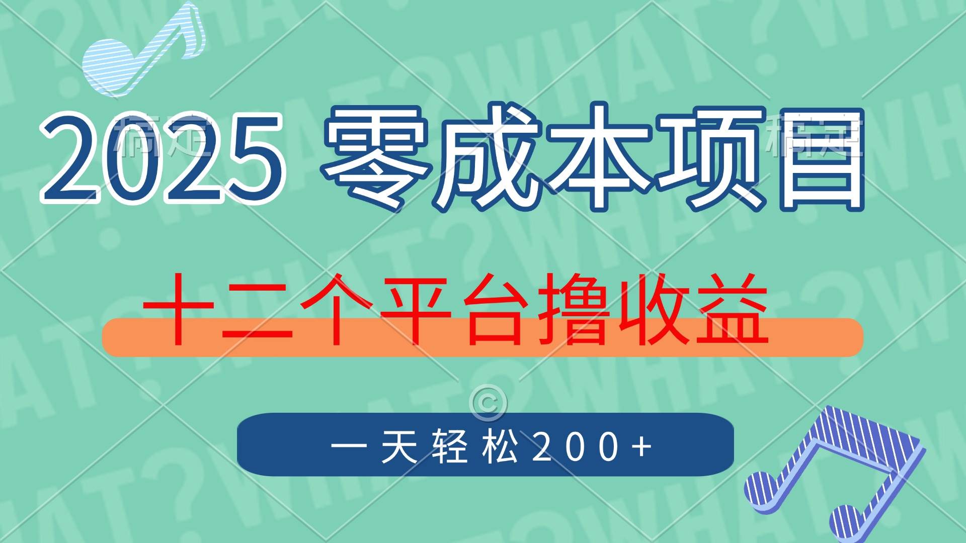 【17310】2025年零成本项目，十二个平台撸收益，单号一天轻松200+