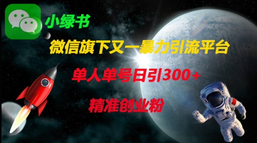 【17311】微信旗下又一暴力引流平台，单人单号日引300+精准创业粉