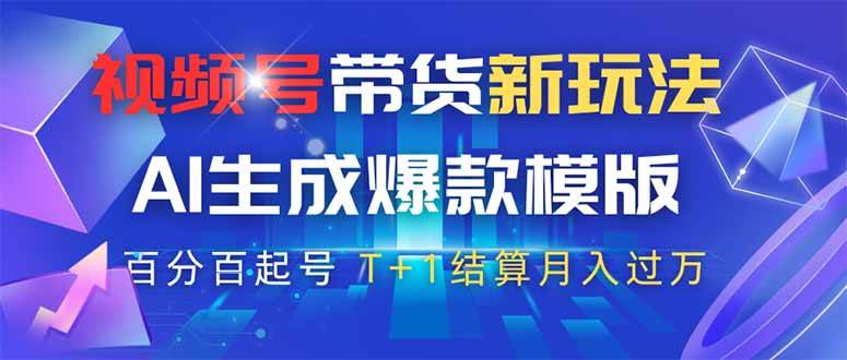 【17315】视频号带货新玩法，AI生成，百分百原创爆款模版 百分百起号，高佣商品