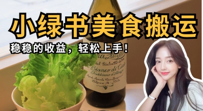 【17335】微信小绿书美食搬运，稳稳的收益，轻松上手