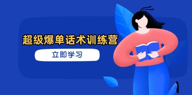 【17384】珊珊老师超级爆单话术训练营，掌握高效销售技巧，轻松实现订单爆发
