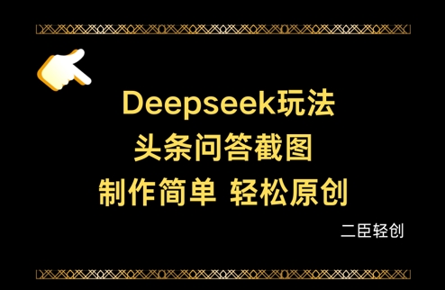 【17393】Deepseek头条问答截图，制作简单，轻松原创