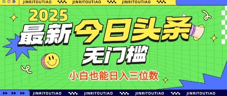 【17397】最新头条火爆赛道，无门槛操作简单，小白也能日入三位数【揭秘】