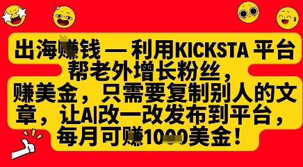 【17419】利用kicksta平台帮老外涨粉挣美金，每月收益1000美刀