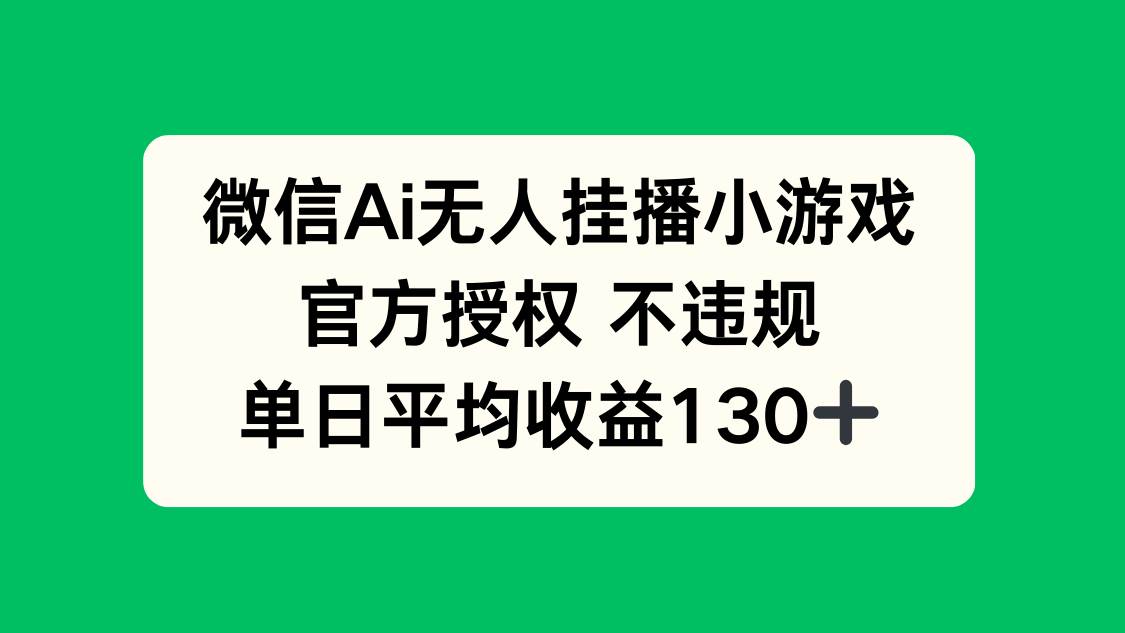 【17424】微信AI无人挂播小游戏，官方授权 不违规，单日收益130+