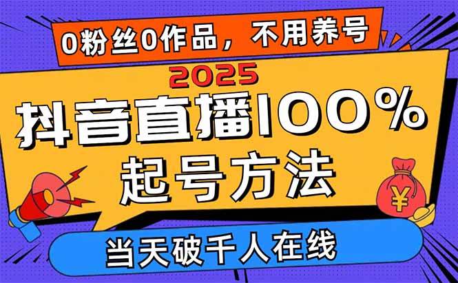 【17434】2025抖音直播100%起号方法，0粉丝0作品当天破千人在线 可配合多种变现方式