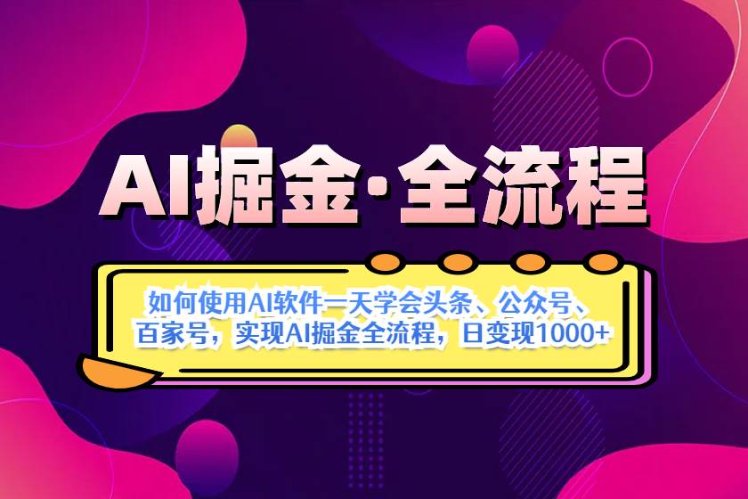 【17440】AI掘金实战全流程：一天学会AI操作头条、公众号、 百家号，实现AI掘金