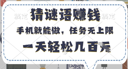 【17445】猜谜语挣钱，有手机就能做，任务无上限，只要做就有，一天轻松几百元【揭秘】