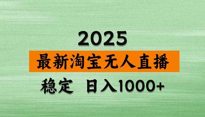 【17480】淘宝无人直播带货【最新】，日入1000+，不违规不封号，操作简单
