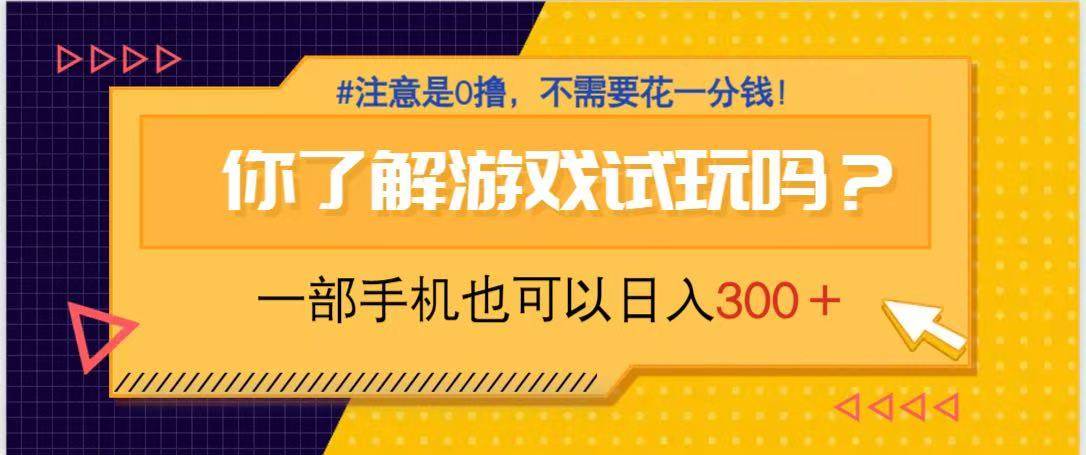 【17483】游戏试玩，一部手机就可以日入300+，纯0撸项目，不需要花任何一分钱