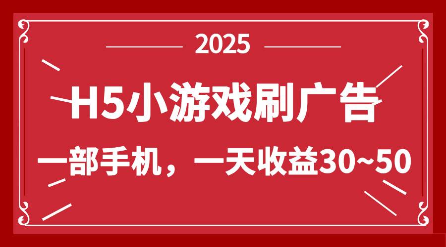 【17493】零撸新项目！H5小游戏刷广告，单设备一天收益30~50
