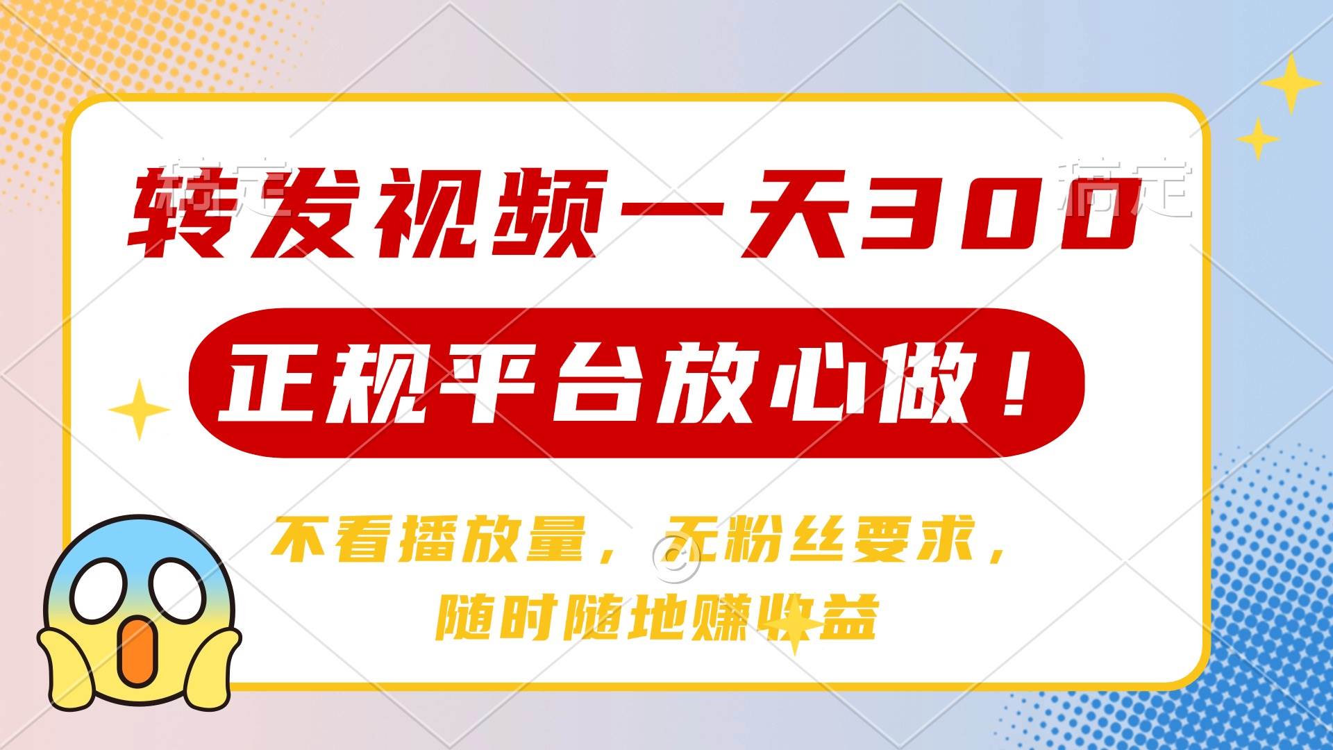 【17499】转发视频一天300+，正规平台放心做，不看播放量，无粉丝要求，随时随地