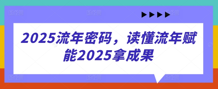 【17505】令珑三千2025流年密码，读懂流年赋能2025拿成果