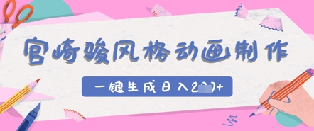 【17520】宫崎骏风格动画制作，一键生成实现日入2张