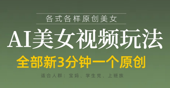 【17525】各类AI美女视频玩法，3分钟一个原创，当天可变现