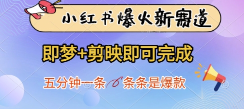 【17542】小红书爆火新赛道，即梦+剪映即可完成，五分钟一条，条条是爆款