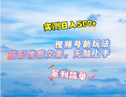 【17543】微信视频号最新玩法，表情包搭配情感文案，2分钟一条原创作品，简单好上手，轻松日入几张