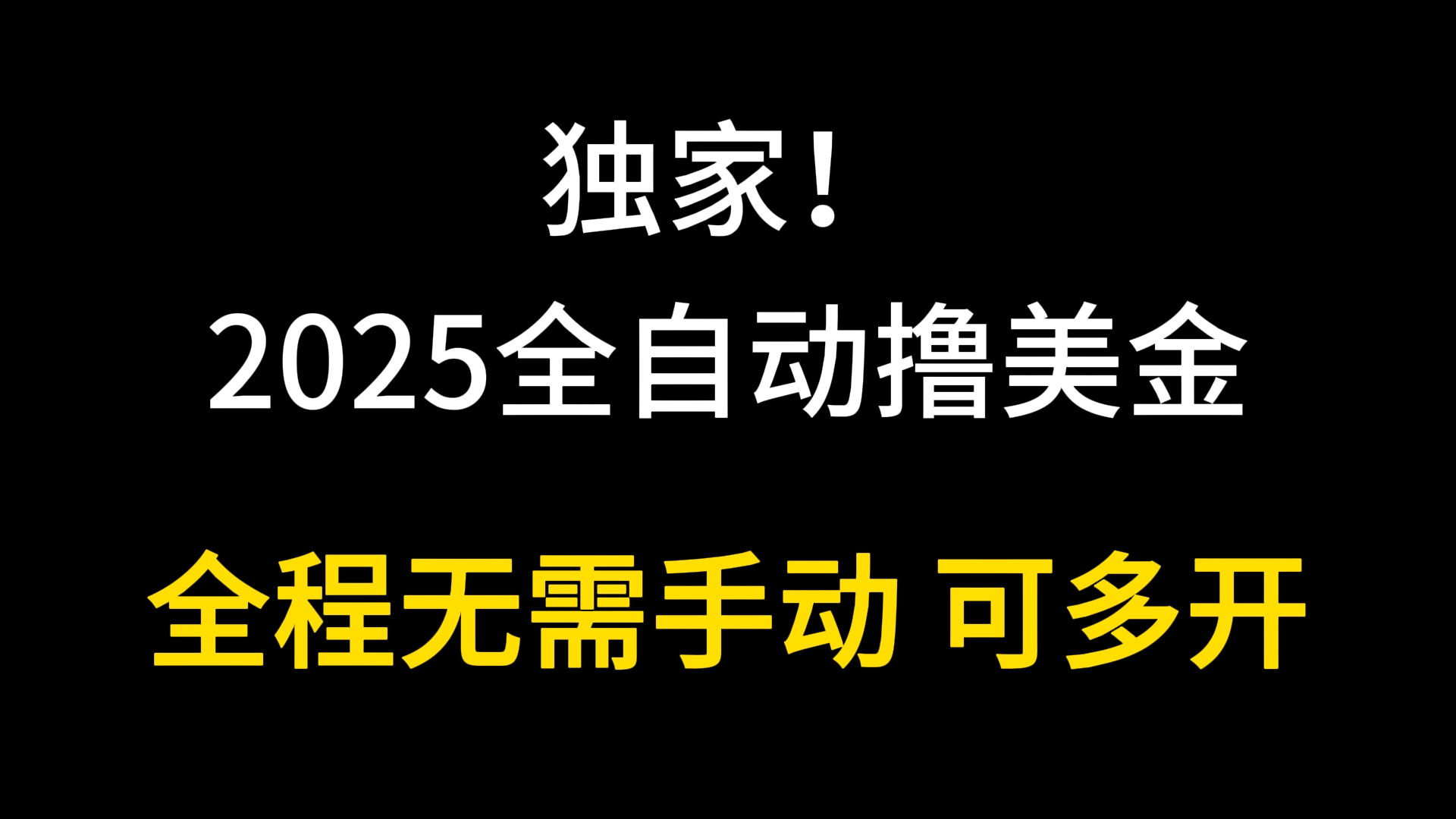 【17559】独家  2025全自动撸美金  全程无需手动可多开