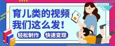 【17575】疯狂爆火！抖音，视频号育儿类的视频，小白轻松制作，快速拿到结果