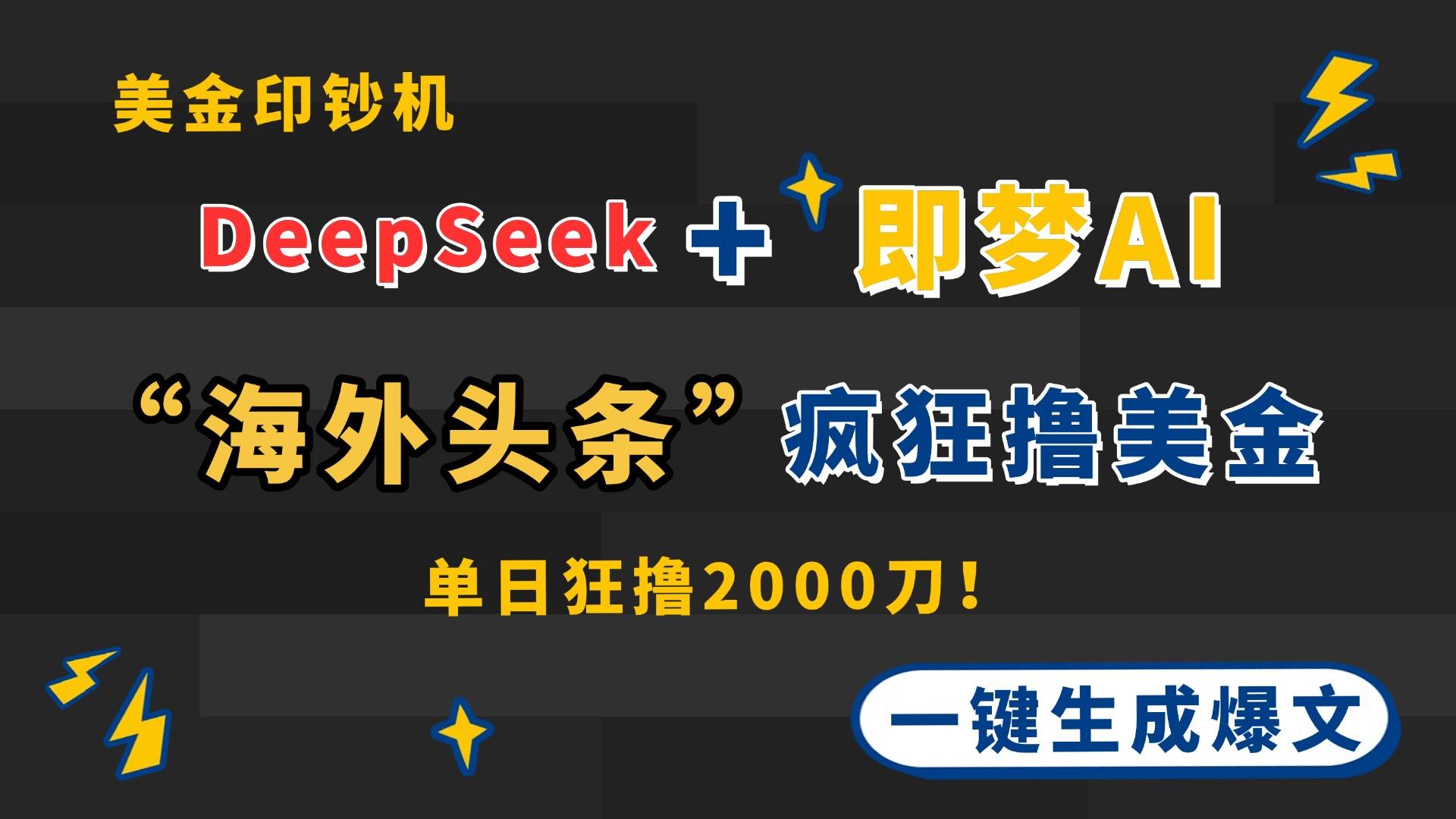 【17587】DeepSeek+即梦AI出海，美金印钞机，在“海外头条”疯狂撸美金