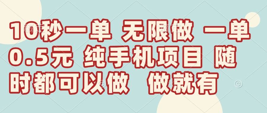 【17594】10秒钟一单，一单5毛钱到手，无限做，做就有，一天轻松日入300+