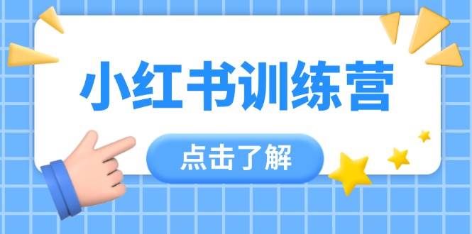 【17611】有qian花年度小红书训练营，助小白入门，掌握技巧变达人，课程实操又全面（12节课）