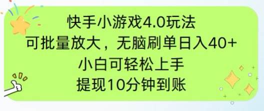 【17630】快手小游戏刷广告4.0玩法，项目可批量放大操作，手机有电有网即可