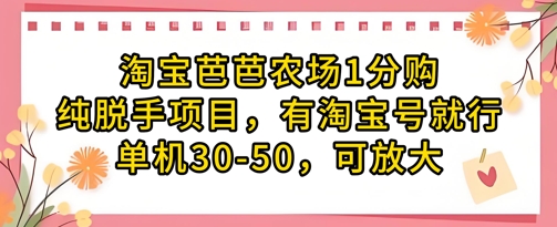 【17641】淘宝芭芭农场1分购纯脱手项目，有淘宝号就行单机30-50，可放大