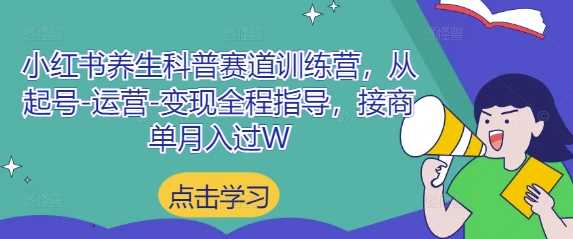 【17650】小红书养生科普赛道训练营，从起号-运营-变现全程指导，接商单月入过W