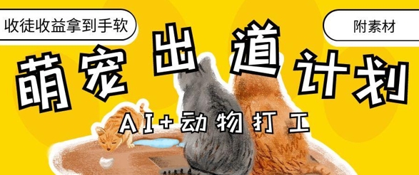 【17655】AI+动物打工，治愈系萌宠出道计划，收徒变现到手软