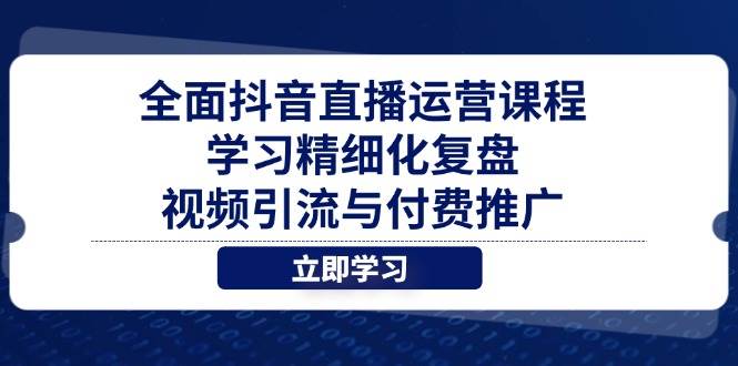 【17669】大果全面抖音直播运营课程，学习精细化复盘、视频引流与付费推广