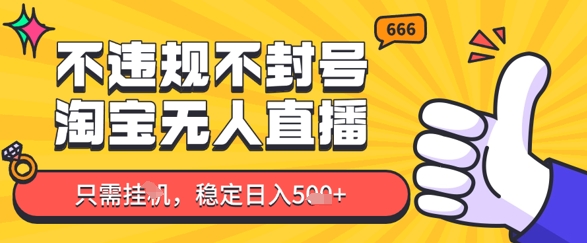 【17698】淘宝无人直播最新玩法，不违规不封号，只需挂G，稳定日入几张，新手也能当天开单