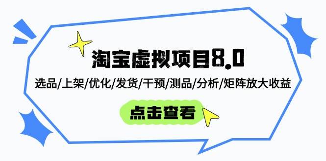 【17702】黄岛主淘宝虚拟项目8.0：选品上架优化发货干预测品分析矩阵放大收益