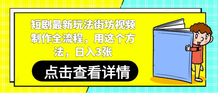 【17706】短剧最新玩法街坊视频制作全流程，用这个方法，日入3张