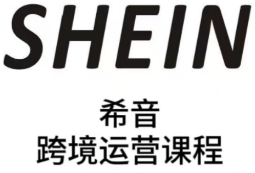 【17716】SHEIN希音全流程运营实战课，适合全托管与半托管模式卖家全面提升运营能力