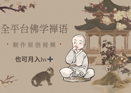 【17732】全平台佛学禅语，做原创短视频也能月入1w+