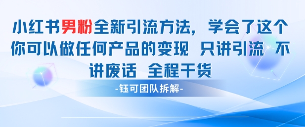 【17770】小红书男粉引流 学会了这个变现很容易，不讲废话全程针对男人的打法 全程干货