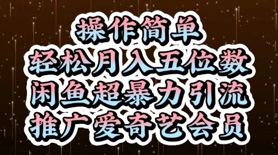 【17795】闲鱼超暴力引流推广爱奇艺会员，操作简单，轻松月入5位数