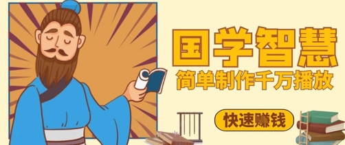 【17812】百万点赞！抖音视频号5分钟制作千万播放国学感悟视频，快速拿到结果