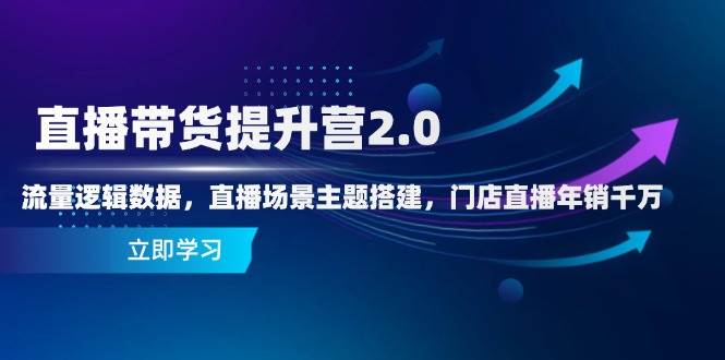 【17819】星光私董会晶总直播带货提升营2.0：流量逻辑数据，直播场景主题搭建，门店直播年销千万