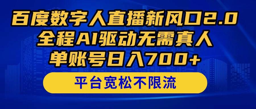 【17823】百度数字人直播新风口2.0来了！全程AI驱动无需真人，单账号日入700+