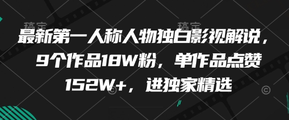 【17832】最新第一人称人物独白影视解说，9个作品18W粉，单作品点赞152W+，进独家精选