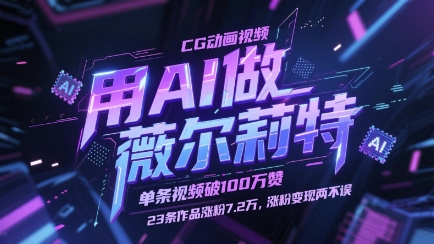 【17833】用AI做薇尔莉特CG动画视频，单条视频破100W赞，23条作品涨粉7.2W，涨粉变现两不误